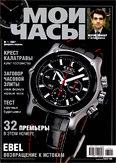 Журнал о часах и стиле "Мои Часы", выпуск №1 2007