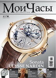 Журнал о часах и стиле "Мои Часы", выпуск №1 2008