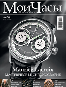 Журнал о часах и стиле "Мои Часы", выпуск №4 2008