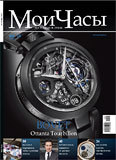 Журнал "Мои Часы" №5 2010