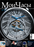 Журнал "Мои Часы" №1 2011