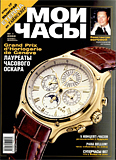 Журнал "Мои Часы", выпуск 1-2003