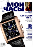 Журнал "Мои Часы", выпуск 1-2004