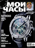 Журнал "Мои Часы", выпуск 1-2005