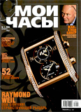 Журнал "Мои Часы", выпуск 1-2006