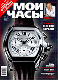 Журнал "Мои Часы", выпуск 2-2003