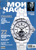 Журнал "Мои Часы", выпуск 2-2005