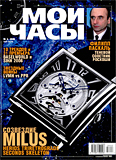 Журнал "Мои Часы", выпуск 2-2006