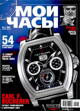 Журнал "Мои Часы", выпуск 3-2005