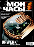 Журнал "Мои Часы", выпуск 3-2006