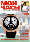 Журнал "Мои Часы", выпуск 4-5 2002