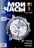 Журнал "Мои Часы", выпуск 4-2003