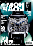 Журнал "Мои Часы", выпуск 4-2005