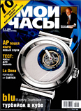 Журнал "Мои Часы", выпуск 4-2006