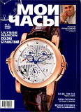 Журнал "Мои Часы", выпуск 5-2003