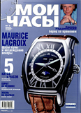 Журнал "Мои Часы", выпуск 5-2004