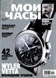 Журнал "Мои Часы", выпуск 5-2005