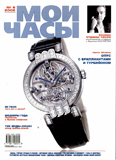 Журнал "Мои Часы", выпуск 6-2002