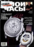 Журнал "Мои Часы", выпуск 6-2003