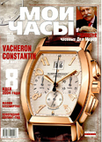 Журнал "Мои Часы", выпуск 6-2004