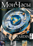 Журнал "Мои Часы" №6 2011